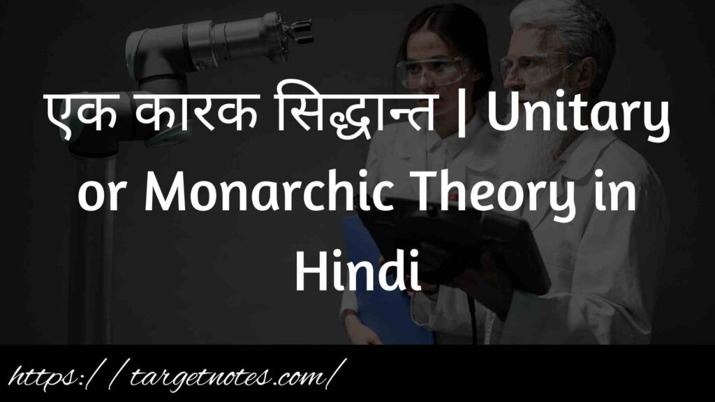 एक कारक सिद्धान्त | Unitary or Monarchic Theory in Hindi