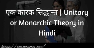 एक कारक सिद्धान्त | Unitary or Monarchic Theory in Hindi