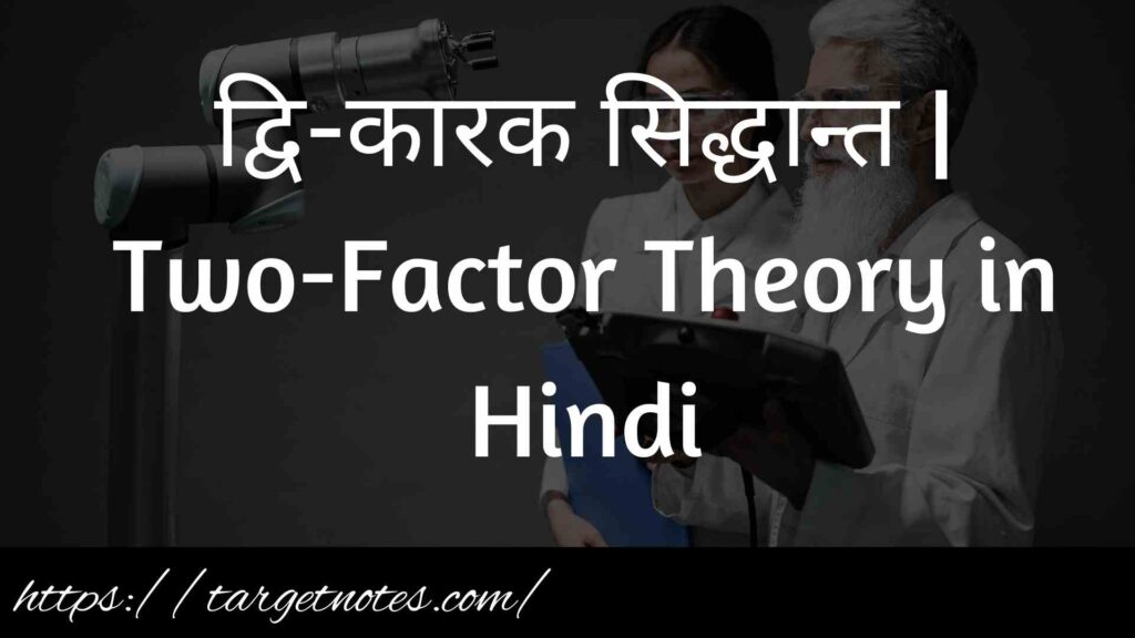 द्वि-कारक सिद्धान्त | Two-Factor Theory in Hindi