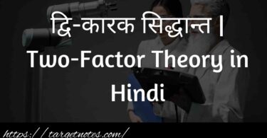 द्वि-कारक सिद्धान्त | Two-Factor Theory in Hindi