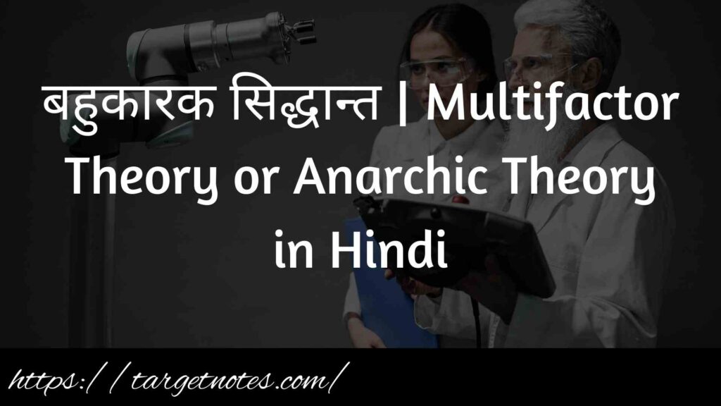 बहुकारक सिद्धान्त | Multifactor Theory or Anarchic Theory in Hindi