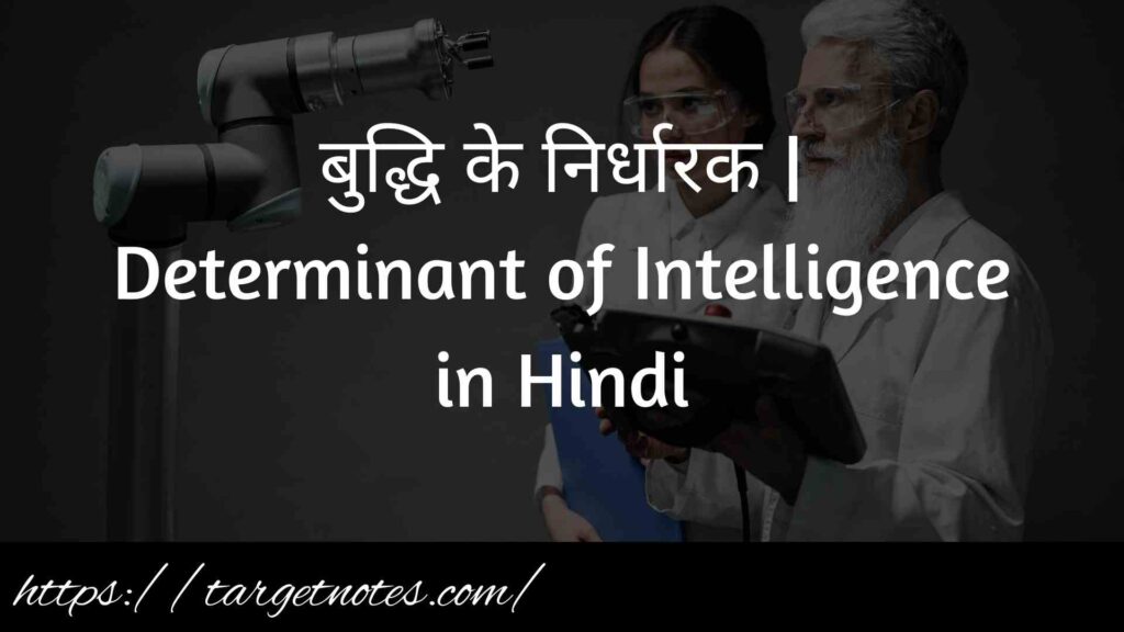 बुद्धि के निर्धारक | Determinant of Intelligence in Hindi