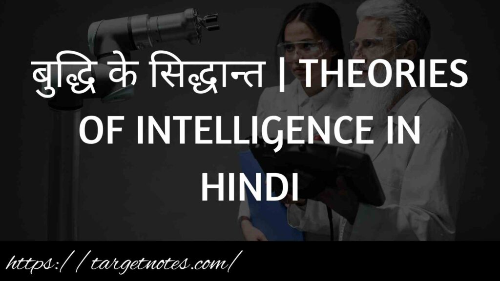 बुद्धि के सिद्धान्त | THEORIES OF INTELLIGENCE IN HINDI