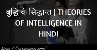 बुद्धि के सिद्धान्त | THEORIES OF INTELLIGENCE IN HINDI