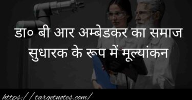 डा० बी आर अम्बेडकर का समाज सुधारक के रूप में मूल्यांकन