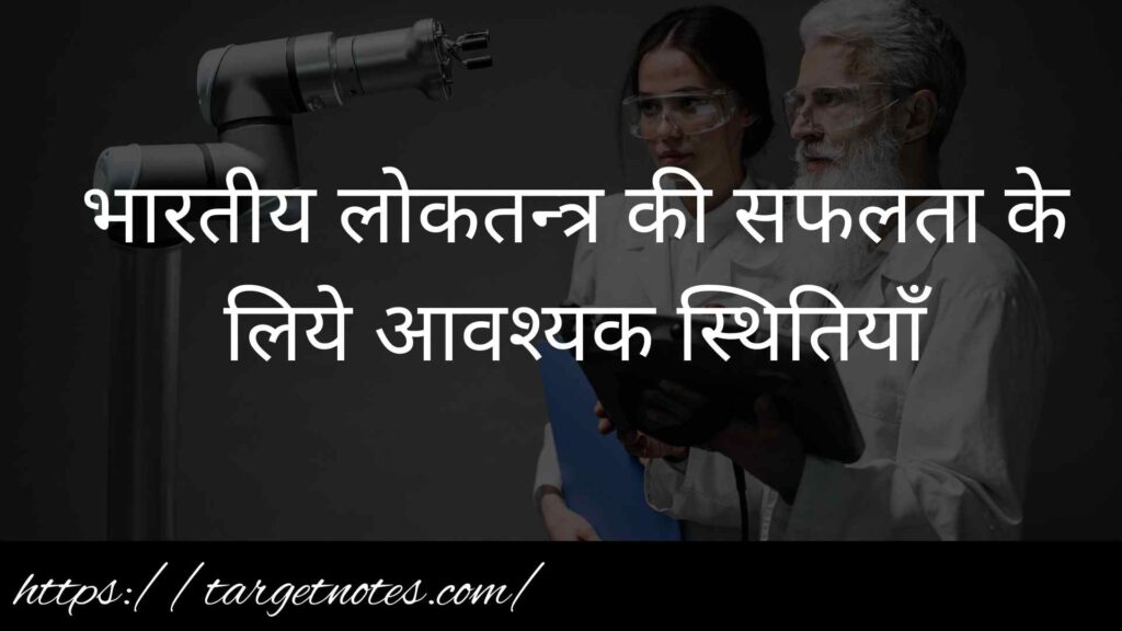 भारतीय लोकतन्त्र की सफलता के लिये आवश्यक स्थितियाँ