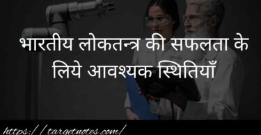 भारतीय लोकतन्त्र की सफलता के लिये आवश्यक स्थितियाँ