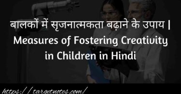 बालकों में सृजनात्मकता बढ़ाने के उपाय | Measures of Fostering Creativity in Children in Hindi