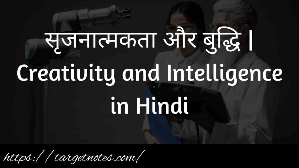 सृजनात्मकता और बुद्धि | Creativity and Intelligence in Hindi