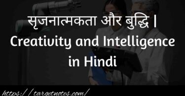 सृजनात्मकता और बुद्धि | Creativity and Intelligence in Hindi