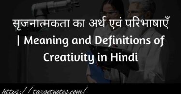 सृजनात्मकता का अर्थ एवं परिभाषाएँ | Meaning and Definitions of Creativity in Hindi