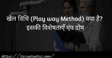 खेल विधि (Play way Method) क्या है? इसकी विशेषताएँ एंव दोष