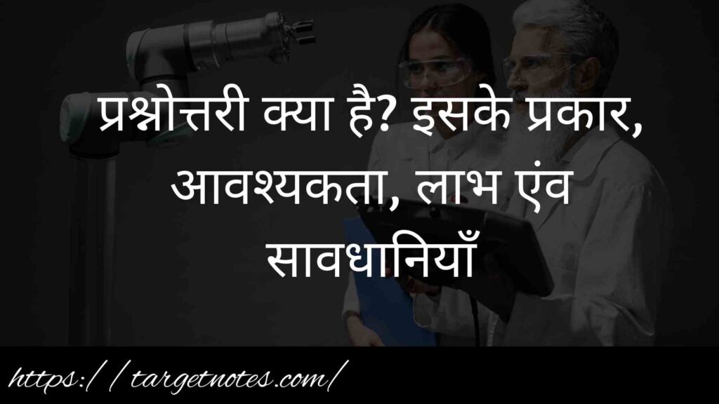 प्रश्नोत्तरी क्या है? इसके प्रकार, आवश्यकता, लाभ एंव सावधानियाँ