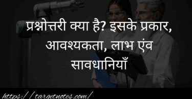 प्रश्नोत्तरी क्या है? इसके प्रकार, आवश्यकता, लाभ एंव सावधानियाँ