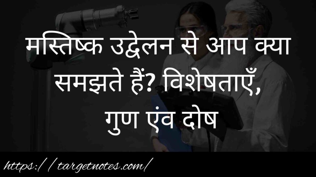 मस्तिष्क उद्वेलन से आप क्या समझते हैं? विशेषताएँ, गुण एंव दोष