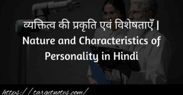 व्यक्तित्व की प्रकृति एवं विशेषताएँ | Nature and Characteristics of Personality in Hindi