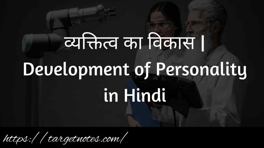 व्यक्तित्व का विकास | Development of Personality in Hindi