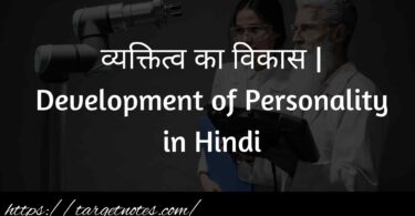 व्यक्तित्व का विकास | Development of Personality in Hindi