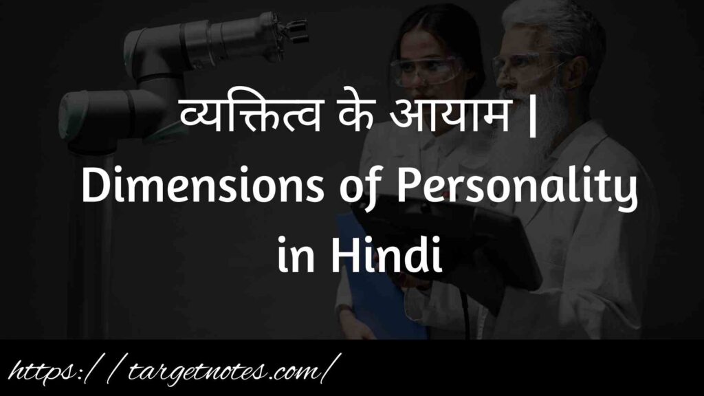 व्यक्तित्व के आयाम | Dimensions of Personality in Hindi