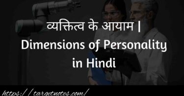 व्यक्तित्व के आयाम | Dimensions of Personality in Hindi