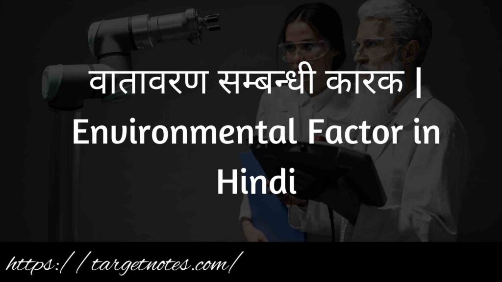 वातावरण सम्बन्धी कारक | Environmental Factor in Hindi