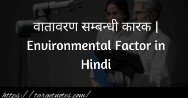 वातावरण सम्बन्धी कारक | Environmental Factor in Hindi