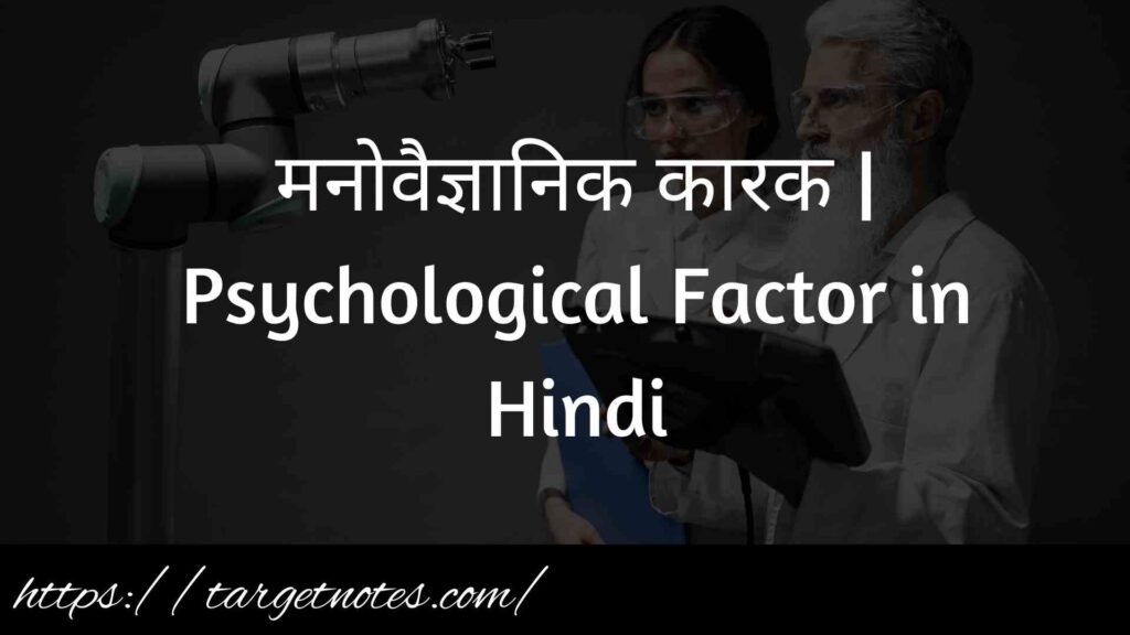 मनोवैज्ञानिक कारक | Psychological Factor in Hindi