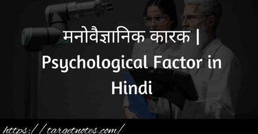 मनोवैज्ञानिक कारक | Psychological Factor in Hindi