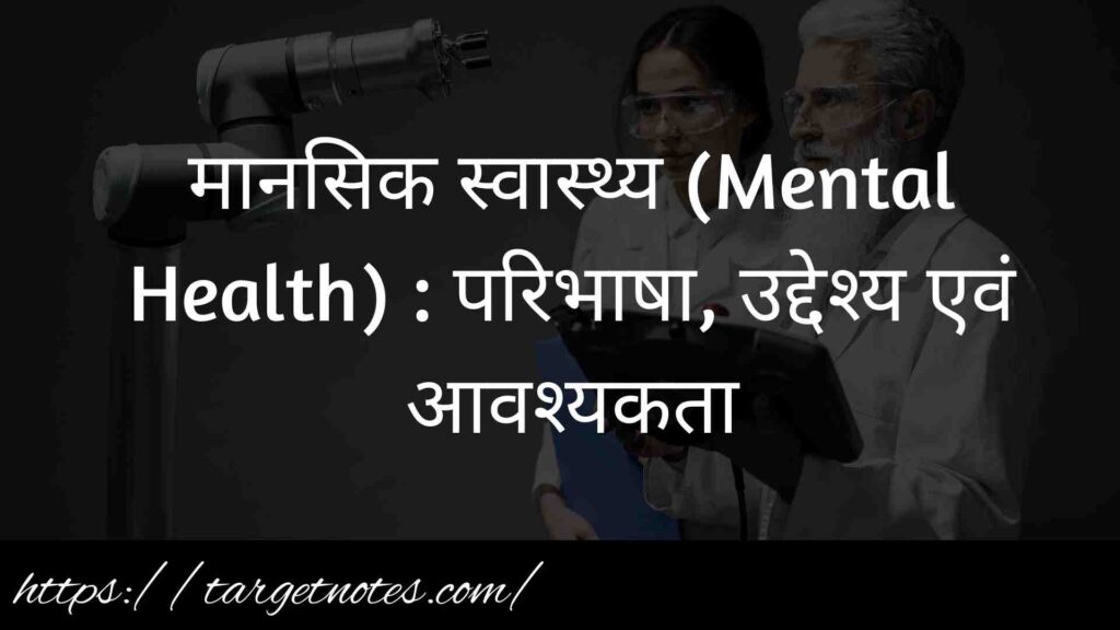 मानसिक स्वास्थ्य (Mental Health) : परिभाषा, उद्देश्य एवं आवश्यकता