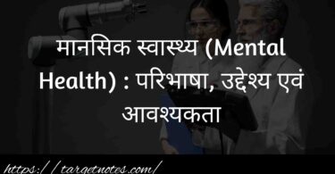 मानसिक स्वास्थ्य (Mental Health) : परिभाषा, उद्देश्य एवं आवश्यकता