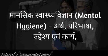 मानसिक स्वास्थ्यविज्ञान (Mental Hygiene) - अर्थ, परिभाषा, उद्देश्य एवं कार्य,