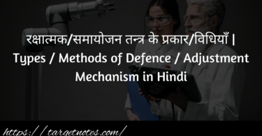 रक्षात्मक/समायोजन तन्त्र के प्रकार/विधियाँ | Types / Methods of Defence / Adjustment Mechanism in Hindi