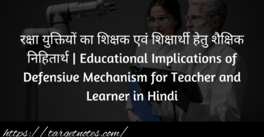 रक्षा युक्तियों का शिक्षक एवं शिक्षार्थी हेतु शैक्षिक निहितार्थ | Educational Implications of Defensive Mechanism for Teacher and Learner in Hindi