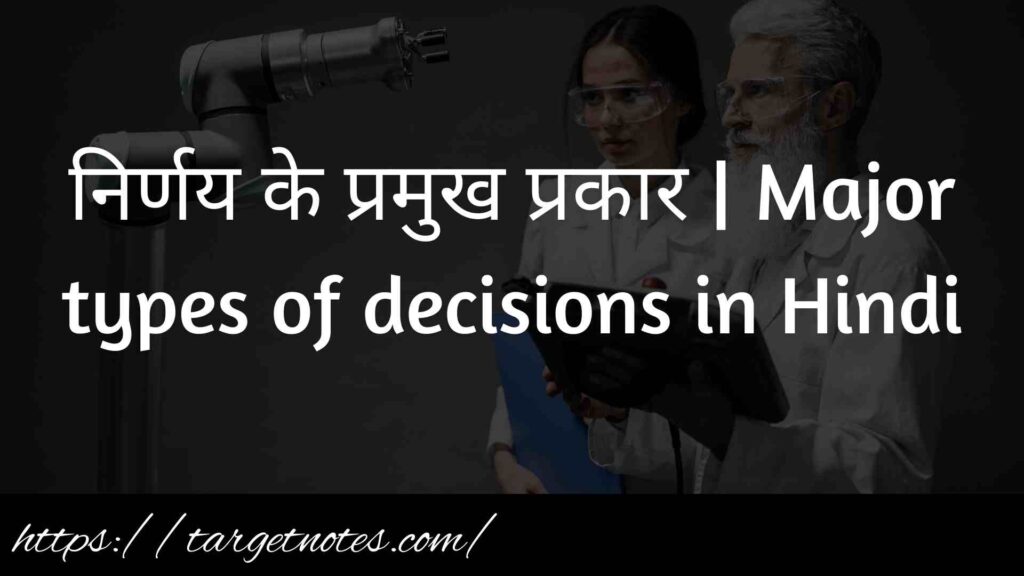 निर्णय के प्रमुख प्रकार | Major types of decisions in Hindi