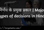 निर्णय के प्रमुख प्रकार | Major types of decisions in Hindi
