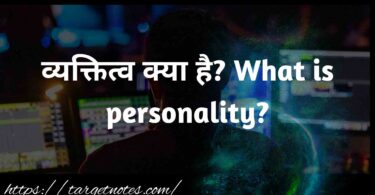 व्यक्तित्व क्या है? What is personality?