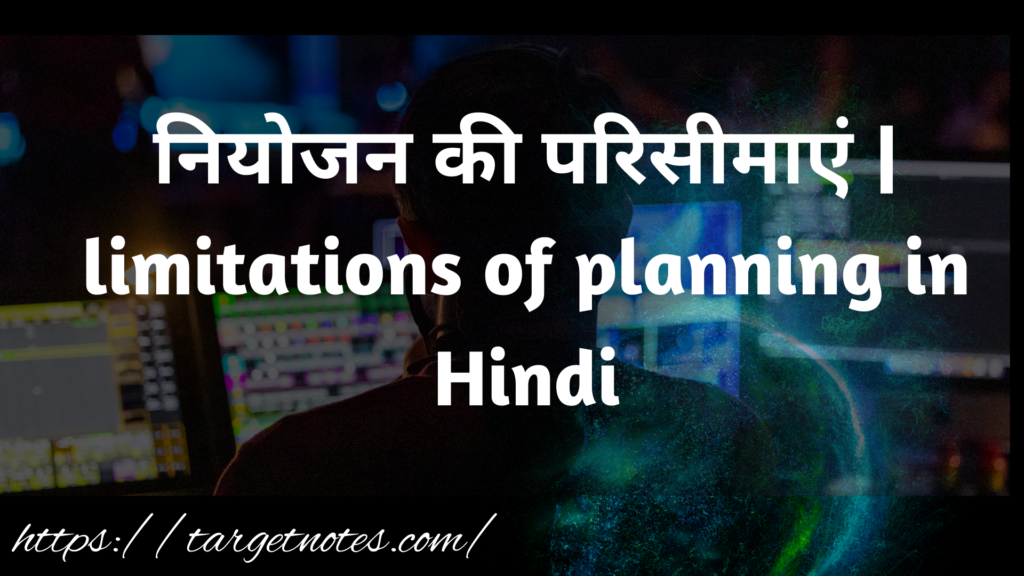 नियोजन की परिसीमाएं | limitations of planning in Hindi