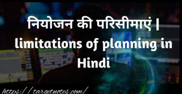 नियोजन की परिसीमाएं | limitations of planning in Hindi