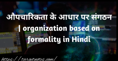 औपचारिकता के आधार पर संगठन | organization based on formality in Hindi