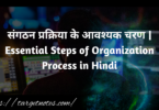 संगठन प्रक्रिया के आवश्यक चरण | Essential Steps of Organization Process in Hindi