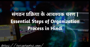 संगठन प्रक्रिया के आवश्यक चरण | Essential Steps of Organization Process in Hindi