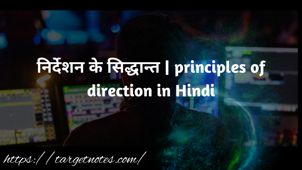 निर्देशन के सिद्धान्त | principles of direction in Hindi