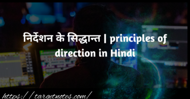 निर्देशन के सिद्धान्त | principles of direction in Hindi