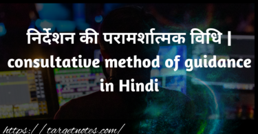 निर्देशन की परामर्शात्मक विधि | consultative method of guidance in Hindi