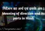 निर्देशन का अर्थ एवं इसके अंग | Meaning of direction and its parts in Hindi