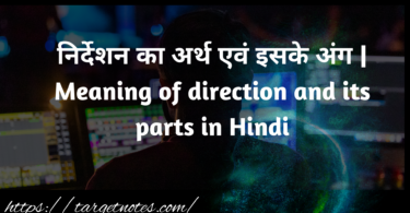 निर्देशन का अर्थ एवं इसके अंग | Meaning of direction and its parts in Hindi