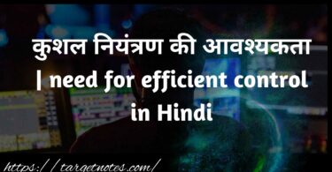 कुशल नियंत्रण की आवश्यकता | need for efficient control in Hindi