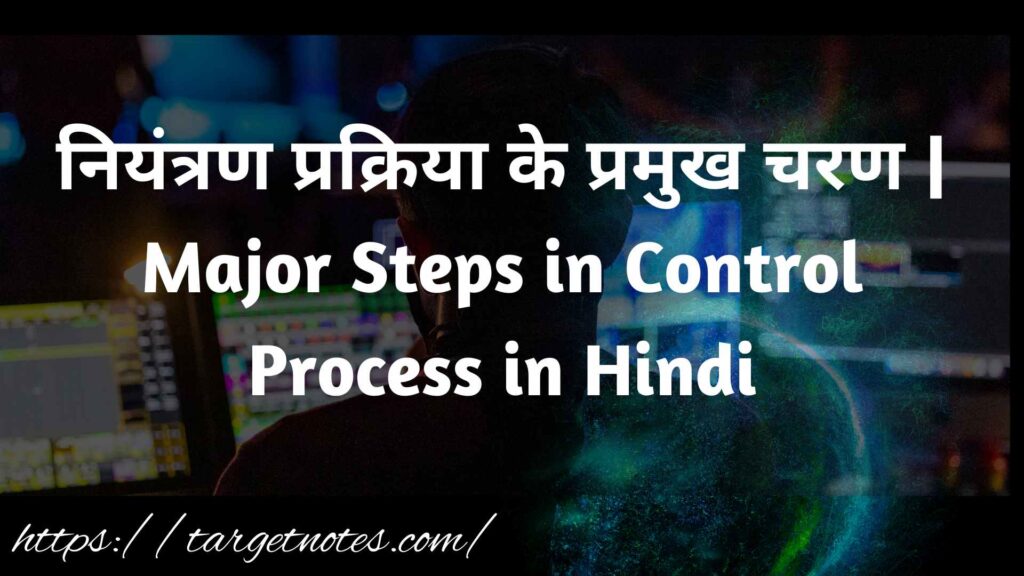 नियंत्रण प्रक्रिया के प्रमुख चरण | Major Steps in Control Process in Hindi