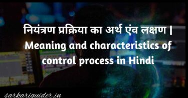 नियंत्रण प्रक्रिया का अर्थ एंव लक्षण | Meaning and characteristics of control process in Hindi