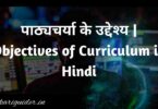 पाठ्यचर्या के उद्देश्य | Objectives of Curriculum in Hindi